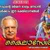 Article image for: Shiva Bhakti Songs: Listen To Popular Malayalam Devotional Video Song 'Kailaseshwaran' Jukebox Sung By P Jayachandran and Madhu Balakrishnan