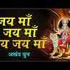 Article image for: Devi Bhajan Song: Latest Hindi Devotional Song ‘Jai Maa Jai Maa Jai Jai Maa’ Sung By Chetna