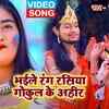 Article image for: Watch Popular Bhojpuri Bhakti Song 'Bhaile Rangrashiya <i class="tbold">Gokul</i> Ke Ahir' Sung By Rimjhim Tiwari