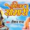 Article image for: Listen To Kanwar Bhajan 2021 ‘Pahila Somari’ Sung by <i class="tbold">Raushan Raj</i>