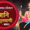 Article image for: Watch Latest Hindi Devotional Song ‘Shanidev Amritwani Part 3’ Sung by Anuradha Paudwal