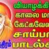 Article image for: Listen To Popular Devotional Tamil Audio Song Jukebox Of 'Saibaba Aarthi' Sung By Bombay Saradha And Anirudha