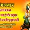 Article image for: Mangalwar Special Bhajans: Hindi Bhakti Song 'Tumhari Jai Ho <i class="tbold">veer hanuman</i>' (Audio Jukebox) Sung By Poonam Lakkha And Kumar Vishu
