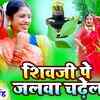 Article image for: Bolbam Bhakti Song: Watch Popular Bhojpuri Devotional Video Song 'Shiv Ji Pe Jalwa Chadyela' Sung By <i class="tbold">Anirudh Singh</i>
