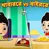 Article image for: Most Popular Kids Stories In Bengali - Types of Food | Videos For Kids | Kids Songs | Bangla Golpo For Children