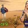 Article image for: Check Out Latest Gujarati Song Music Video - 'Ran Ma Khilve Phool' Sung By Geeta Rabari