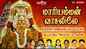 Check Out Popular Devotional Tamil Audio Song Jukebox Of 'Maariyamman Vasalilea' Sung By L R Eswari , Veeramanidasan, Sakthi Shanmugaraja, Sakthi Dasan, Mahanadhi Shobana, Bombay Saradh and P. Susheela
