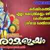 Article image for: Thriprayar Sree Rama Bhakti Songs: Check Out Latest Malayalam Devotional Video Song 'Sreeramajayam' Jukebox Sung By V. D Murali and P Sreelatha