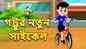 Watch Children Bengali Story 'Gattu's New Cycle' for Kids - Check out Fun Kids Nursery Rhymes And Baby Songs In Bengali