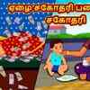 Article image for: Latest Children Tamil Nursery Story 'ஏழை சகோதரி பணக்கார சகோதரி - The Poor Sister Rich Sister' for Kids - Check Out Children's Nursery Stories, Baby Songs, Fairy Tales In Tamil