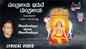 Ragavendra Swamy Bhakti Song: Check Out Popular Kannada Devotional Lyrical Video Song 'Mantralaya Iduve Mantralaya' Sung By L.N.Shastri