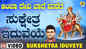 Devi Bhakti Gana: Check Out Popular Kannada Devotional Video Song 'Sukshetra Iduveye' Sung By Hemanth Kumar