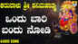 Shani Dev Bhakti Song: Check Out Popular Kannada Devotional Video Song 'Ondu Baari Bandu Nodi' Sung By Badri Prasad