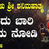 Article image for: Shani Dev Bhakti Song: Check Out Popular Kannada Devotional Video Song 'Ondu Baari Bandu Nodi' Sung By <i class="tbold">badri</i> Prasad