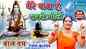 Watch Popular Bhojpuri Devotional Video Song 'Mere Baba Hai Sabse Bhole' Sung By Ranjhana Khasyup