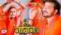 Bolbam Song 2021: Watch Latest Bhojpuri Devotional Video Song 'Nagin Ji' Sung By Arvind Akela Kallu And Anjali Bharti