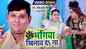 Bolbam Song 2021: Watch Latest Bhojpuri Devotional Video Song 'Bhangiya Khilay Da Na' Sung By Rana Pratap Singh And Indu Sonali