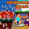 Article image for: Latest Kids Kannada Nursery Story 'ಬಡ ಸಹೋದರಿ ಶ್ರೀಮಂತ ಸಹೋದರಿ - The Poor Sister Rich Sister' for Kids - Watch Children's Nursery Stories, Baby Songs, Fairy Tales In Kannada
