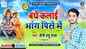 Kanwar Geet 2021: Popular Hindi Devotional Audio Song 'Bathe Kalai Bhang Pise Me' Sung By Saini Ramu Raja