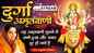 Durga Bhajan : Watch Latest Hindi Devotional Lyrical Video Song 'Durga Amritwani' Sung By Anuradha Paudwal