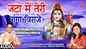 Shiv Bhajan: Latest Hindi Devotional Audio Song 'Jata Mein Teri Ganga Viraje' Sung By Arvind Singh and Priyanka Mukherjee