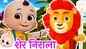 Watch Popular Kids Songs and Hindi Nursery Rhyme 'Sher Nirala Himmat Wala' for Kids - Check out Children's Nursery Rhymes, Baby Songs, Fairy Tales In Hindi