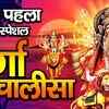 Article image for: Ambey Ma Bhajan: Watch Latest Hindi Devotional Video Song '<i class="tbold">durga</i> Chalisa' Sung By Rishi Rahi