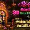 Article image for: 2021 ஆடி 2ஆம் வெள்ளி வேப்பிலை வாசத்தில் | அம்மான்னு கூப்பிடவா 3டி | <i class="tbold">amman</i>u Koopidava 3D Adi <i class="tbold">amman</i>