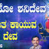 Article image for: Shani Dev Bhakti Gana: Check Out Popular Kannada Devotional Song 'Salaho Shanideva' Sung By K Yuvaraj