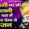 Article image for: Watch Popular Hindi Devotional Video Song 'Mera Ek Saathi Hai' Sung By Upasana Mehta