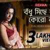 Article image for: Watch Latest Bengali Song Music Video - 'Bodhu Michhe Raag Korona' Sung By <i class="tbold">jayati chakraborty</i>