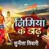 Article image for: Mata Bhajan 2021: Latest Bhojpuri Audio Song Bhakti Geet ‘Nimiya Ke Dardh’ Sung by<i class="tbold"> sunita</i> Tiwari