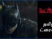 The Batman - Official Tamil Trailer