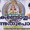 Article image for: Ayyappa Swamy Bhakti Songs: Check Out Popular Malayalam Devotional Video Song 'Kannolam Kandathu Pora' Jukebox
