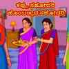 Article image for: Latest Kids Kannada Nursery Story 'ಕಪ್ಪು ಸಹೋದರಿ ಹೊಂಬಣ್ಣದ ಸಹೋದರಿ - Black Sister Blonde Sister' for Kids - Watch Children's Nursery Stories, Baby Songs, Fairy Tales In Kannada