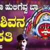 Article image for: Listen To Popular Kannada Devotional Song 'Parashivana <i class="tbold">sathi</i>' Sung By Shankar Shanbhog