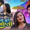 Article image for: Check Out Latest Gujarati Song Music Video - 'Tara Upar Huto Bharmoni' Sung By <i class="tbold">dhaval</i> Barot and Poonam Chaveli