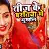 Article image for: Teej Hit Song 2021: Popular Bhojpuri Devotional Video Song 'Teej Ke Baratiya Me Bhukhali' Sung By Akshara Singh And Rini Chandra