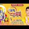 Article image for: Ram Bhajan 2021: Latest Bhojpuri Devotional Audio Song 'Jay Shri Ram' Sung By Ankur Mishra
