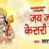 Article image for: Latest Bhojpuri Devotional Video Song 'Jai Jai Keshari Nandan' Sung By Tara Devi