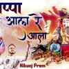 Article image for: Ganesh Bhajan: Latest Hindi Devotional Song 'Bappa Aala Re Aala' Sung By Nikunj Prem