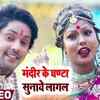 Article image for: Devi Geet: Watch Popular Bhojpuri Devotional Video Song 'Mandir Ke Ghanta Sunaye Lagal' Sung By<i class="tbold"> vijay chauhan</i>