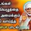 Article image for: Listen To Latest Devotional Tamil Audio Song Jukebox Of 'Lord <i class="tbold">sai baba</i>'