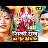Article image for: Watch Popular Bhojpuri Bhakti Song 'Jhula Laga De' Sung By Shilpi Raj