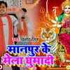 Article image for: Latest Bhojpuri Devotional Video Song 'Manpur Ke Mela Ghumadi' Sung By Vinod Singh