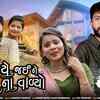Article image for: Check Out Latest Gujarati Song Music Video - 'Sasriye Jaine Lamno Na Vadyo' Sung By <i class="tbold">dhaval</i> Barot And Rupal Dabhi