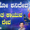 Article image for: Shani Dev Bhakti Song: Check Out Popular Kannada Devotional Song 'Kadutha Kayuva Deva' Sung By K Yuvaraj