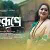 Article image for: Watch New Bengali Song Music Video - 'Bohurupe' Sung By <i class="tbold">jayati chakraborty</i>