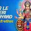 Article image for: Mata Bhajan: Latest Hindi Devotional Audio Song 'Sun Le Meri Fariyaad' Sung By <i class="tbold">Jaspinder Narula</i>