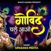 Article image for: Watch Latest Hindi Devotional Video Song 'Govind Chale Aao Gopal Chale Aao' Sung By Upasana Mehta